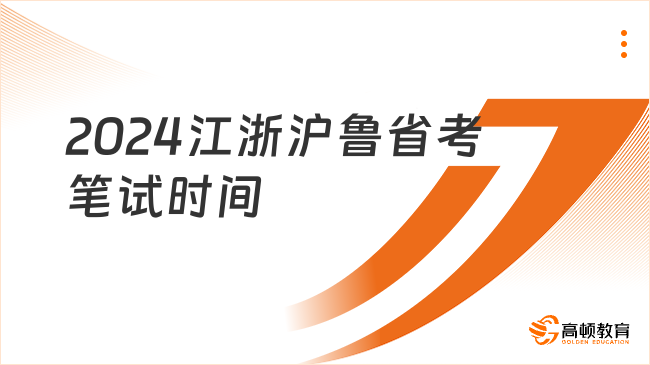 2024江浙滬魯省考筆試時間