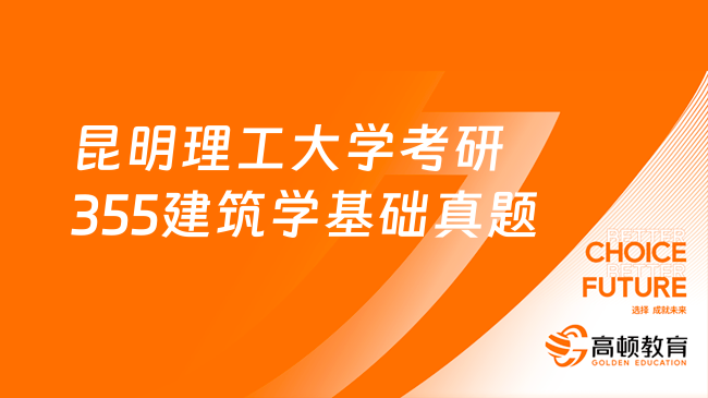 昆明理工大學考研355建筑學基礎真題回顧！點擊查看