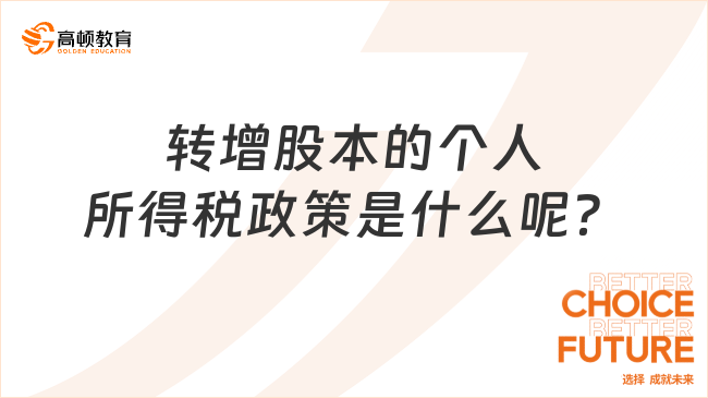 转增股本的个人所得税政策是什么呢？