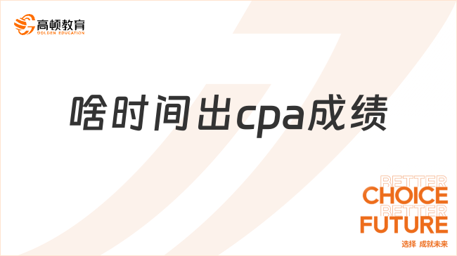 2024年啥时间出cpa成绩？中注协已出公告：11月下旬！