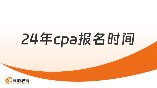 延后2天！24年cpa报名时间确定，4月8日-30日