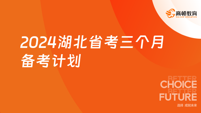 趕快收藏！2024湖北省考三個(gè)月備考計(jì)劃