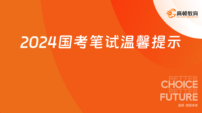 2024年中央机关及其直属机构考试录用公务员笔试海北考区温馨提示