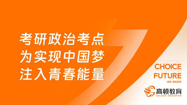 考研政治考点为实现中国梦注入青春能量