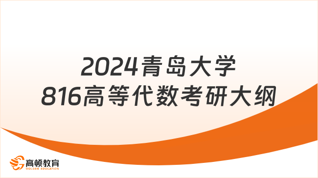 2024青岛大学816高等代数考研大纲发布！含参考书目