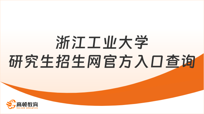 浙江工业大学研究生招生网官方入口查询！