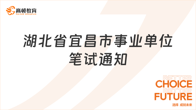 湖北省宜昌市林业和园林局所属事业单位遴选工作人员笔试公告