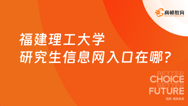 福建理工大學(xué)研究生信息網(wǎng)入口在哪？