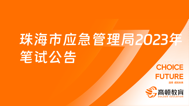 11月18日笔试！珠海市应急管理局2023年招聘合同制职员笔试有关事项公告