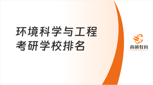 環(huán)境科學(xué)與工程考研學(xué)校排名已出！點擊查看