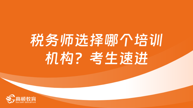 税务师选择哪个培训机构？考生速进