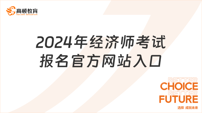 2024年經(jīng)濟師考試報名官方網(wǎng)站入口是什么？