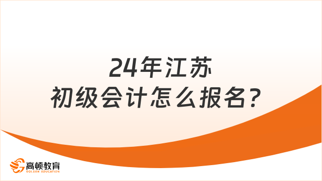 24年江苏初级会计怎么报名？