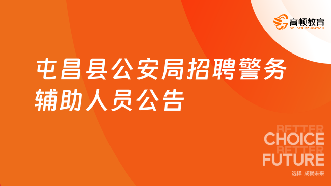 11月25日面试！屯昌县公安局关于公开招聘警务辅助人员公告