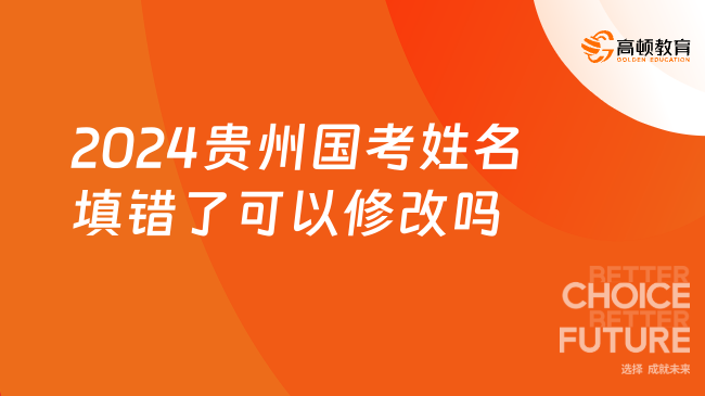 2024贵州国考姓名填错了可以修改吗