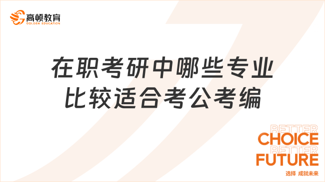 在職考研中哪些專業(yè)比較適合考公考編