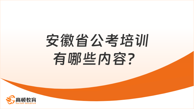 安徽省公考培訓(xùn)有哪些內(nèi)容？