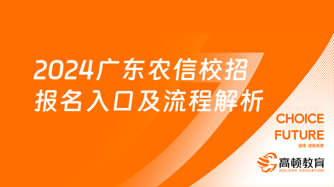 正在报名！2024广东农信校招报名入口及流程解析