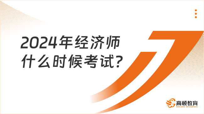 2024年經(jīng)濟(jì)師什么時(shí)候考試？什么時(shí)候報(bào)名？