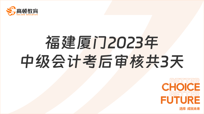 福建厦门2023年中级会计考后审核共3天