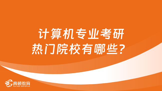 計(jì)算機(jī)專業(yè)考研熱門院校有哪些？