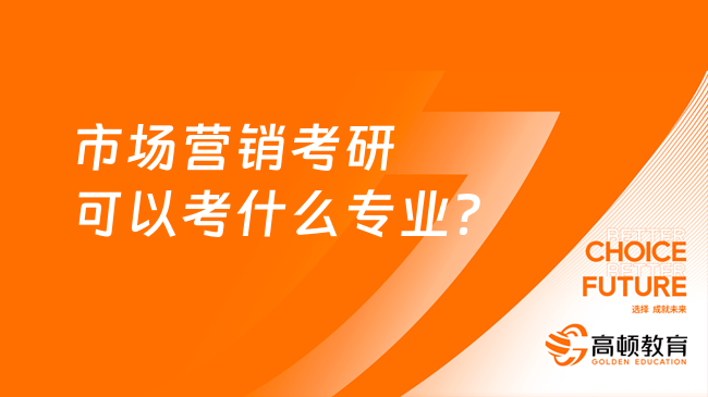 市場(chǎng)營(yíng)銷考研可以考什么專業(yè)？