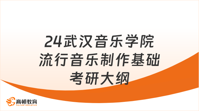 2024武漢音樂學院流行音樂制作基礎考研大綱一覽！