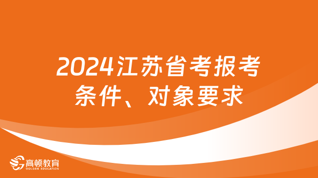 2024江苏省考报考条件、对象要求