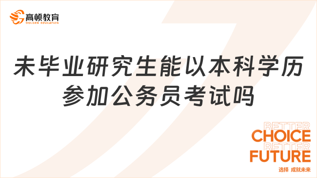 未畢業(yè)研究生能以本科學歷參加公務員考試嗎