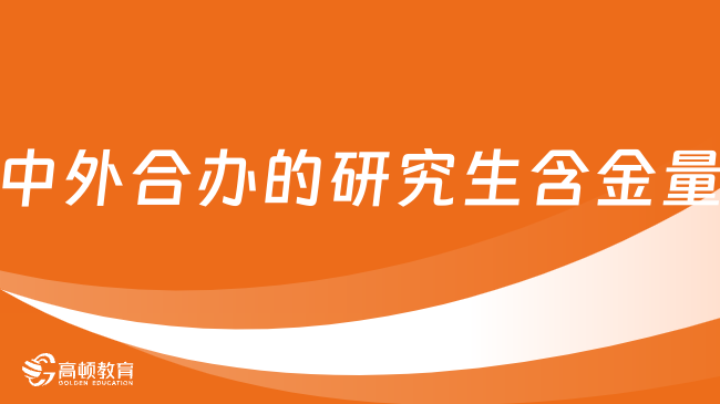 中外合办的研究生含金量怎么样？一文带你了解