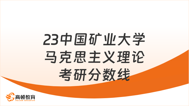 2023中國礦業(yè)大學馬克思主義理論考研復試分數(shù)線是多少？