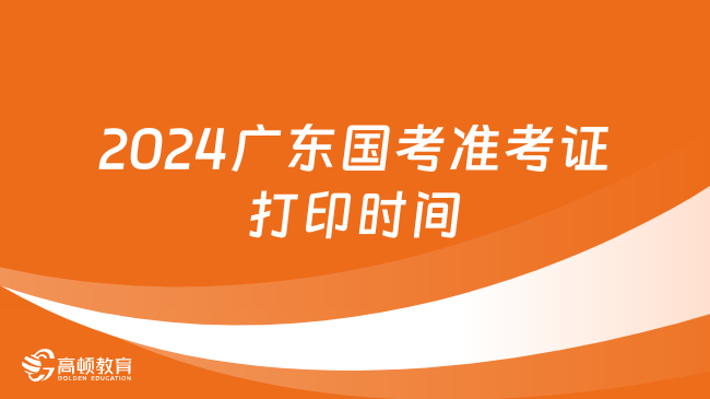 2024廣東國(guó)考準(zhǔn)考證打印時(shí)間