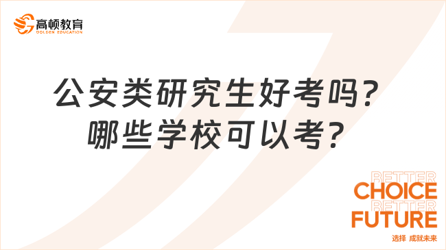 公安類研究生好考嗎？哪些學?？梢钥?？