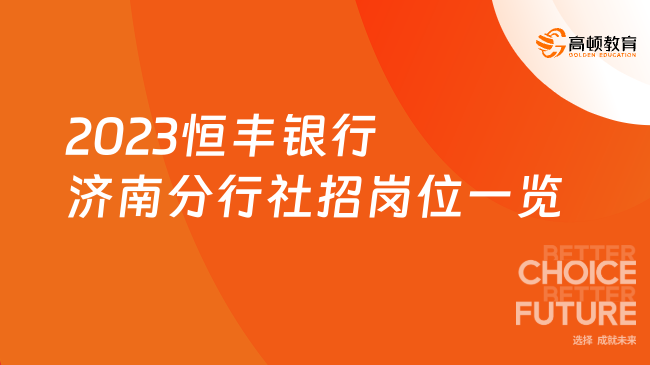 2023恒豐銀行濟(jì)南分行社招崗位一覽