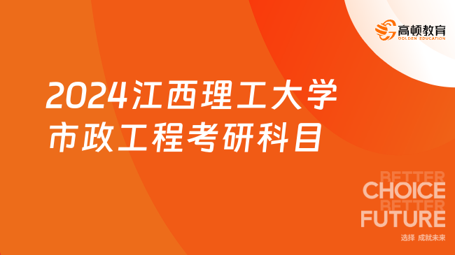 2024江西理工大學(xué)市政工程考研科目已出！含學(xué)碩專碩