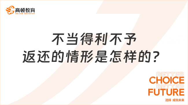 不当得利不予返还的情形是怎样的？