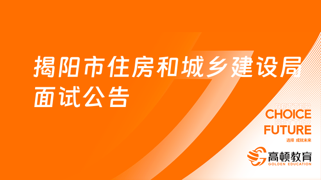 2023揭陽市住房和城鄉(xiāng)建設(shè)局屬下事業(yè)單位崗位面試公告