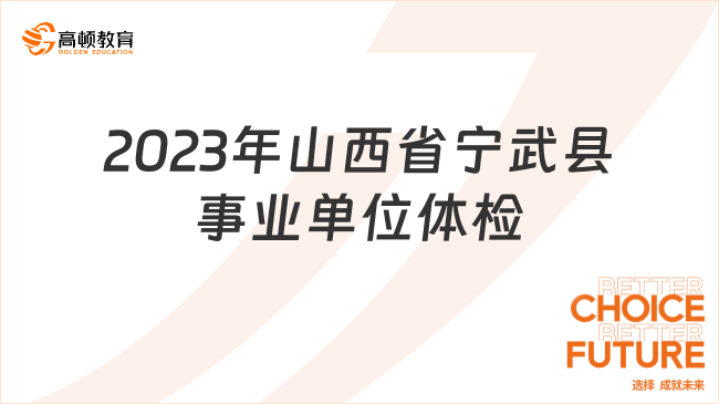 2023年山西省宁武县事业单位引进急需紧缺人才体检公告