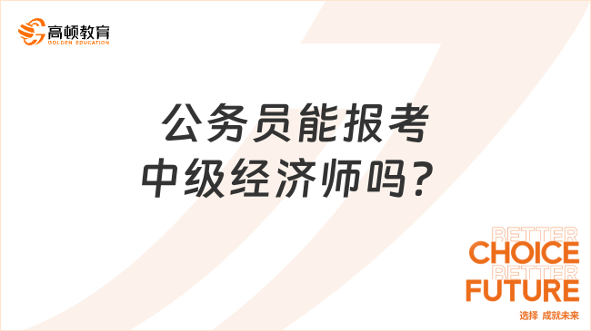 公務員能報考中級經濟師嗎？