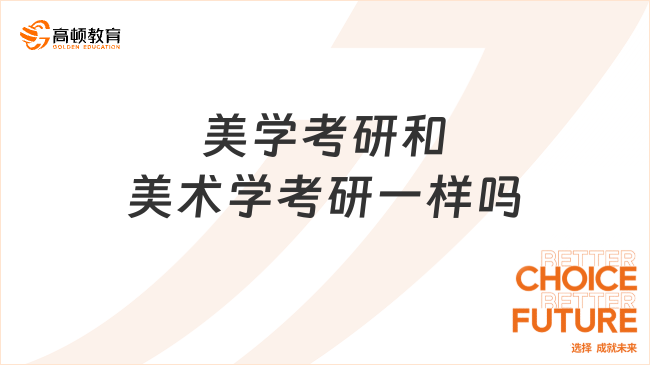 美学考研和美术学考研一样吗？分别考什么？