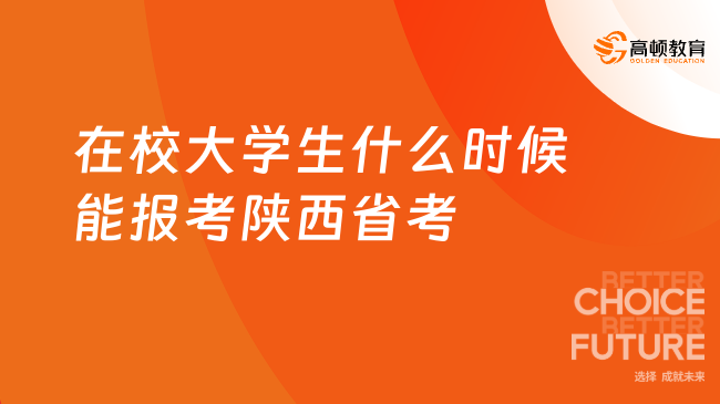 在校大學生什么時候能報考陜西省考