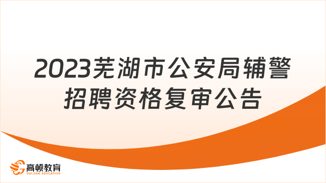 2023年芜湖市公安局辅警招聘资格复审及面试缴费公告（第二批次）