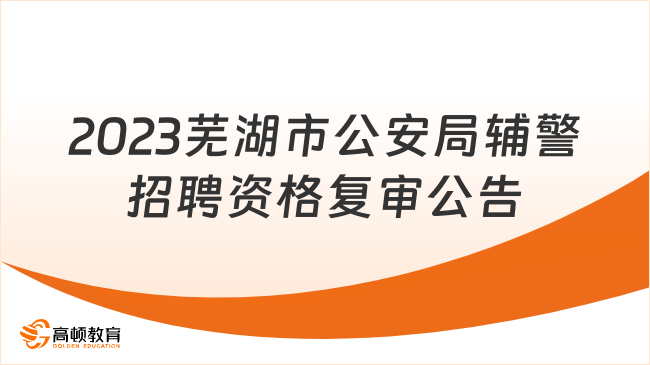 2023年蕪湖市公安局輔警招聘資格復(fù)審及面試?yán)U費公告（第二批次）