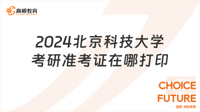 2024北京科技大學考研準考證在哪打??？什么時候打印？