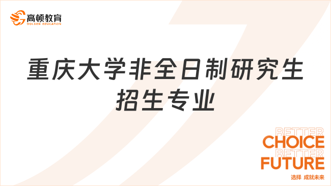 重庆大学非全日制研究生招生专业