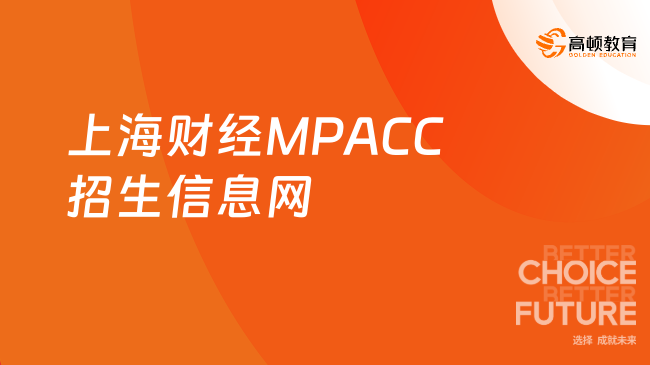 上海财经MPACC招生信息网，快来查看！