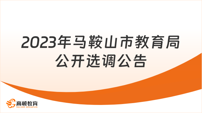 本科可报！2023年马鞍山市教育局公开选调教研员、电教员公告