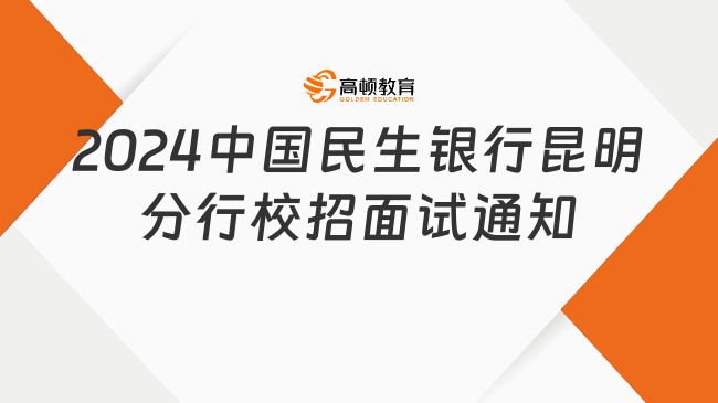 2024中国民生银行昆明分行校招面试通知