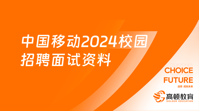 中國移動面試班|中國移動2024校園招聘面試資料大全！