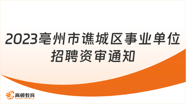 2023年亳州市谯城区事业单位公开招聘工作人员资格复审通知